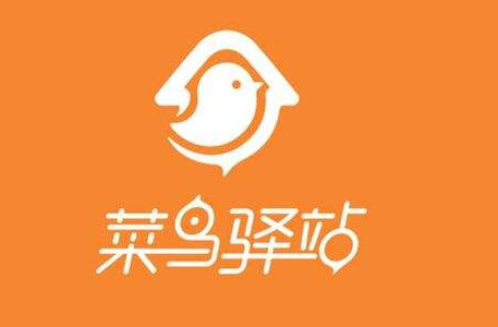 菜鳥驛站