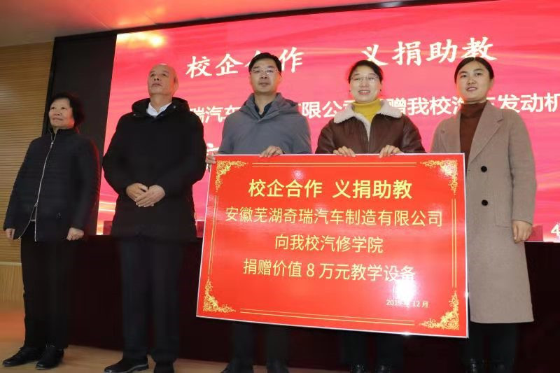 奇瑞集團(tuán)“愛心助教”捐贈(zèng)儀式