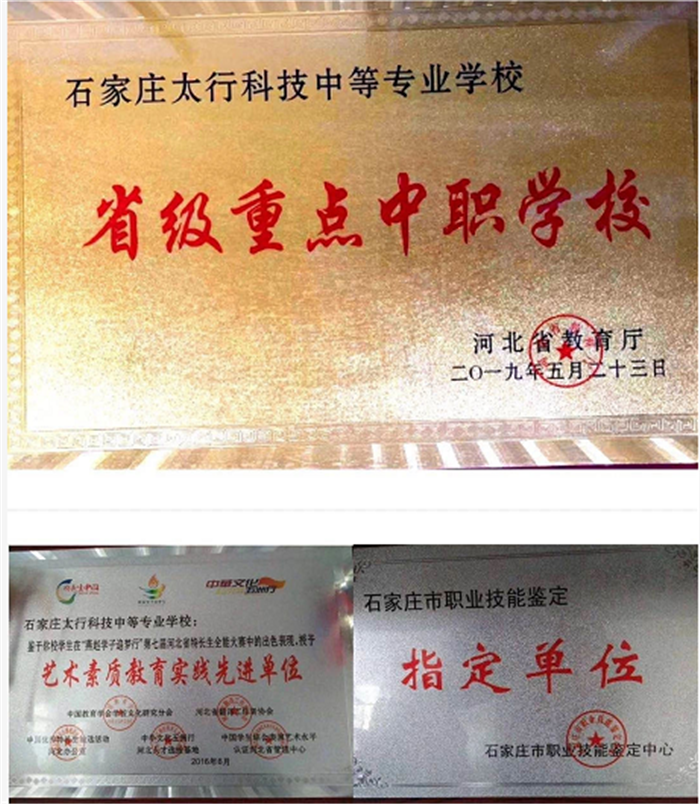 選擇石家莊太行科技中等專(zhuān)業(yè)學(xué)校 成就人生美好未來(lái)