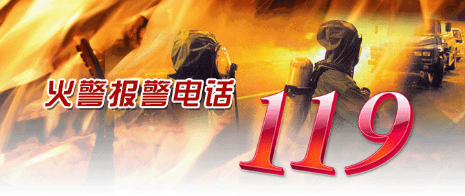 加強(qiáng)防火意識(shí)，防患于未燃
