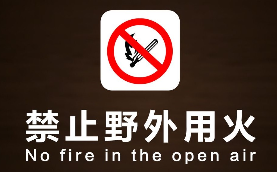 加強(qiáng)防火意識(shí)，防患于未燃