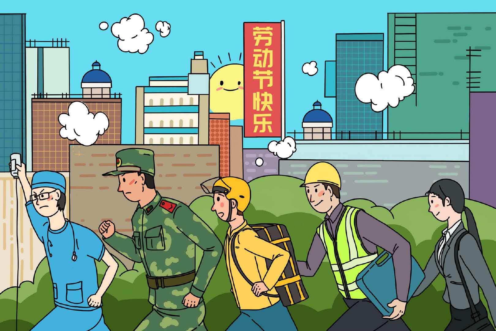 五一勞動(dòng)節(jié)，一起動(dòng)起來！