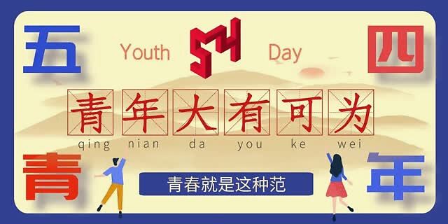 不負韶華，我們都是追夢人——五四青年節(jié)