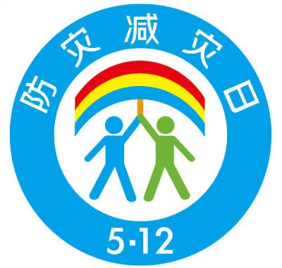普及防災(zāi)減災(zāi)知識，讓未來更美好