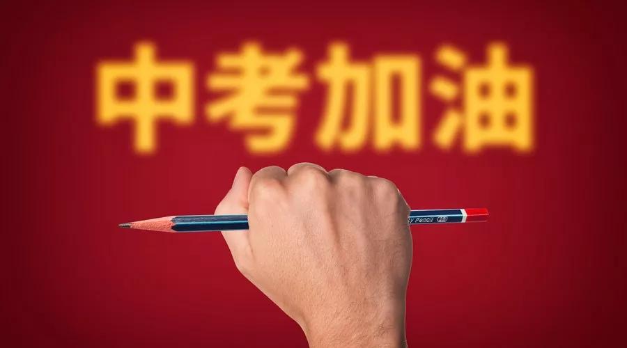 贏戰(zhàn)中考