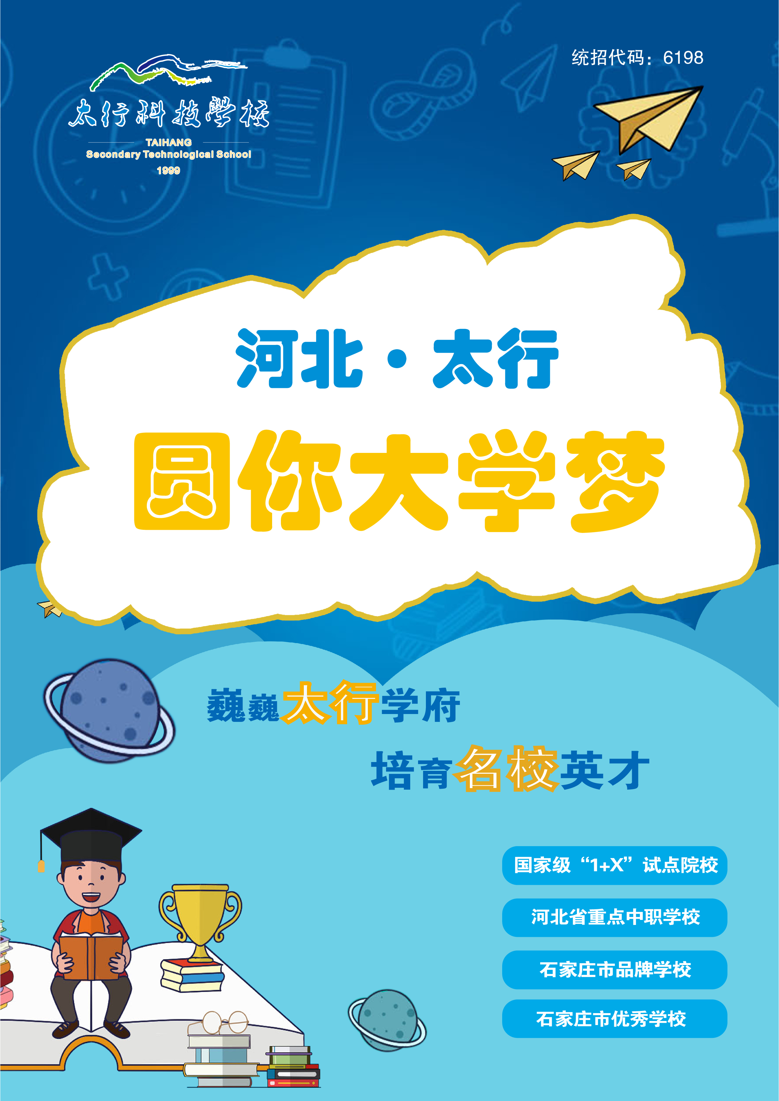石家莊太行科技中等專業(yè)學(xué)校升學(xué)班——通向好大學(xué)的捷徑
