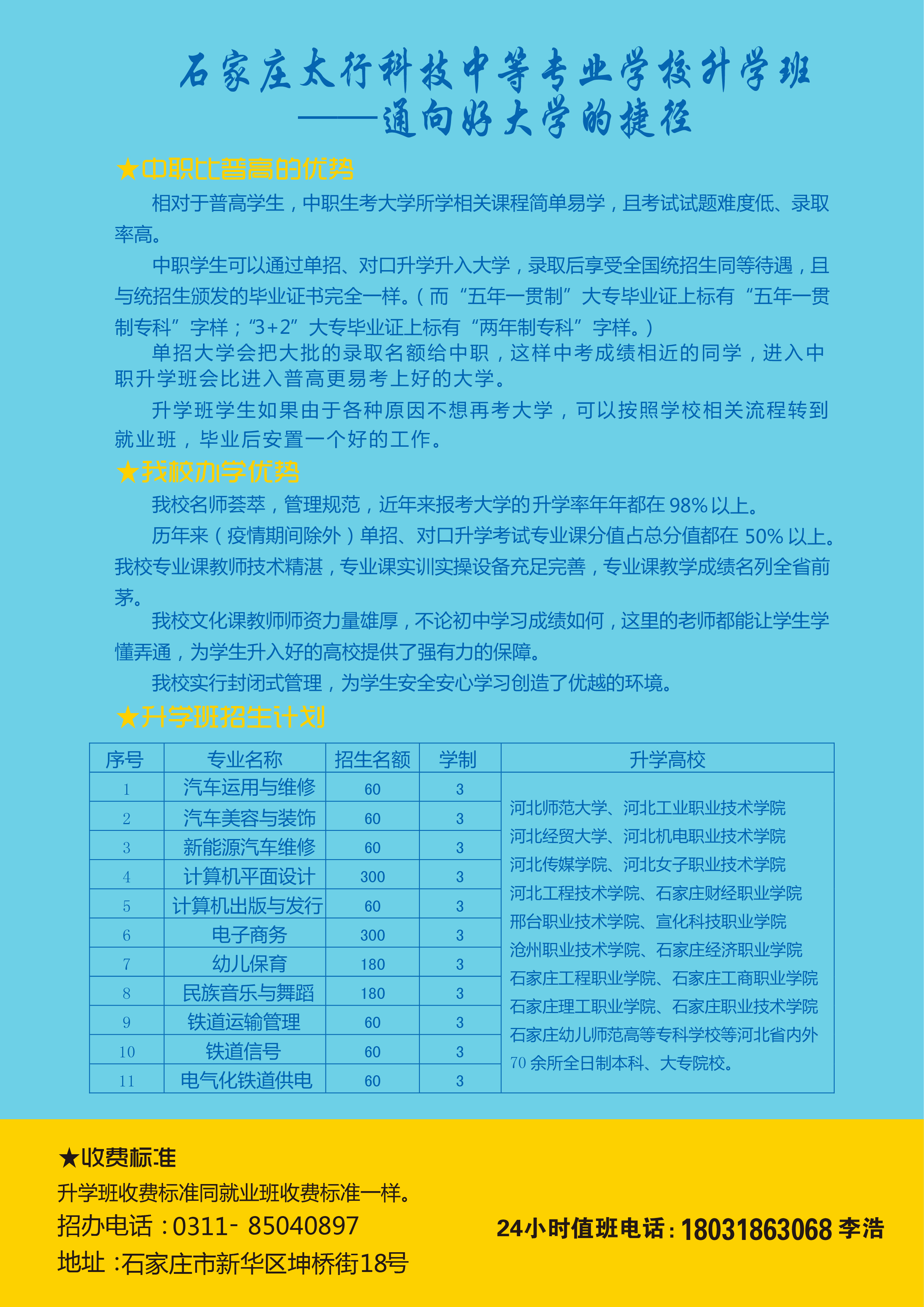 石家莊太行科技中等專業(yè)學(xué)校升學(xué)班——通向好大學(xué)的捷徑
