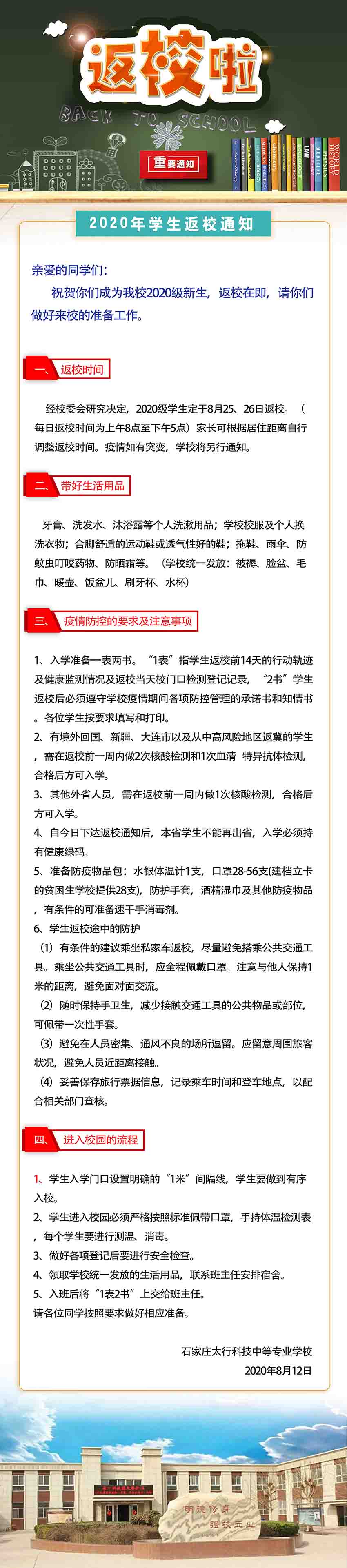 2020年學(xué)生返校通知