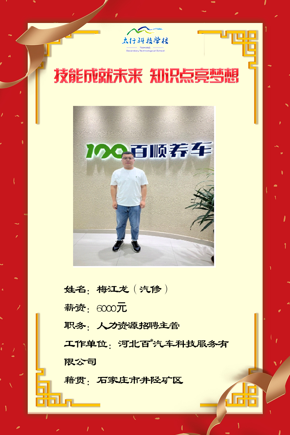 乘風(fēng)破浪，披荊斬棘丨石家莊太行科技中等專業(yè)學(xué)校“就業(yè)之星”名單公布！