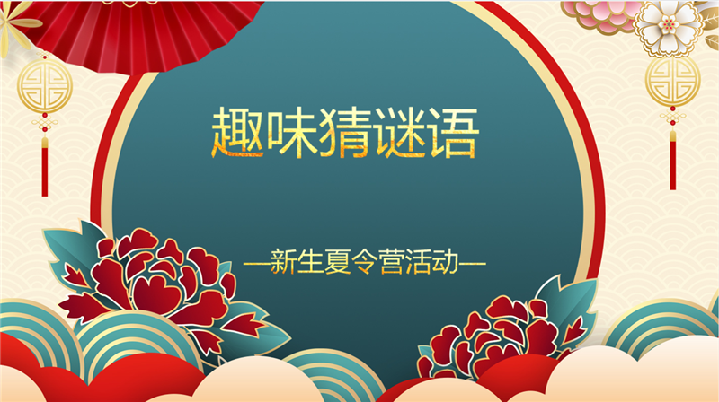 2022級6月份新生夏令營系列活動預(yù)告大合集來啦，邀你一起來參加！