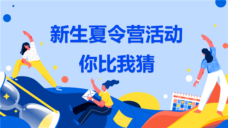 2022級新生暑期夏令營系列活動——你比我猜