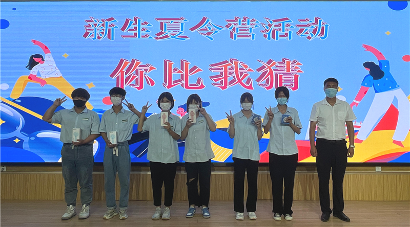 2022級新生暑期夏令營系列活動——你比我猜