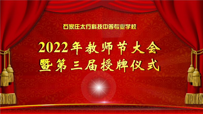 石家莊太行科技中等專業(yè)學(xué)校 2022年教師節(jié)大會(huì)暨第三屆授牌儀式
