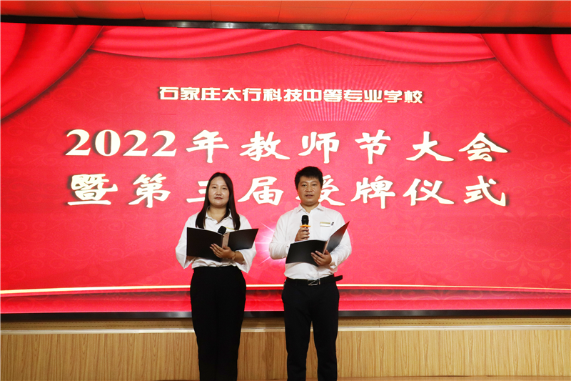石家莊太行科技中等專業(yè)學(xué)校 2022年教師節(jié)大會(huì)暨第三屆授牌儀式